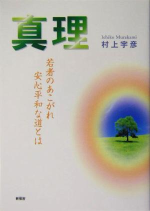 真理 若者のあこがれ安心平和な道とは