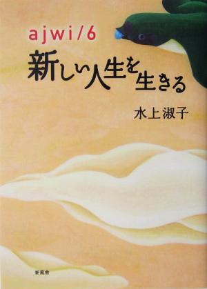 ajwi/6 新しい人生を生きる