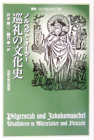 巡礼の文化史 叢書・ウニベルシタス797