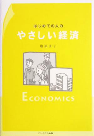 はじめての人のやさしい経済