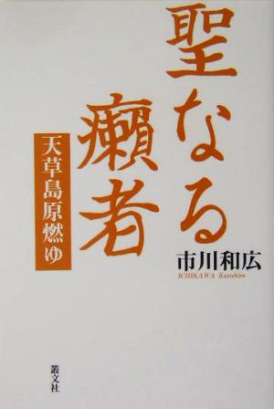 聖なる癩者 天草島原燃ゆ