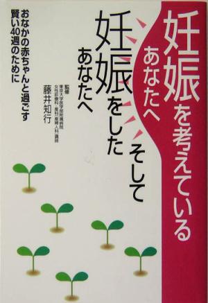 妊娠を考えているあなたへ そして妊娠をしたあなたへ おなかの赤ちゃんと過ごす賢い40週のために