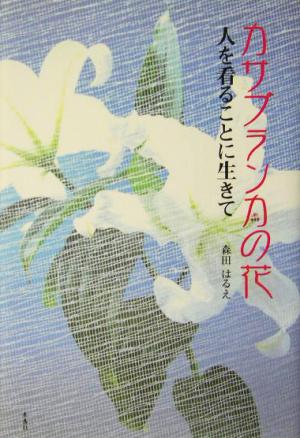 カサブランカの花 人を看ることに生きて