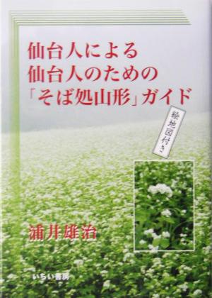 仙台人による仙台人のための「そば処山形」ガイド