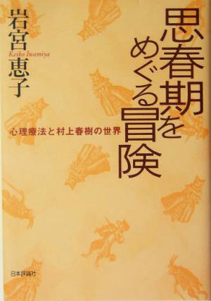 思春期をめぐる冒険 心理療法と村上春樹の世界