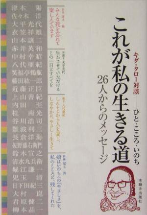 これが私の生きる道 キダ・タロー対談 ひと・こころ・いのち 26人からのメッセージ