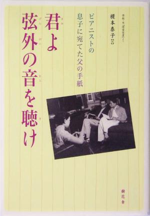 君よ弦外の音を聴け ピアニストの息子に宛てた父の手紙