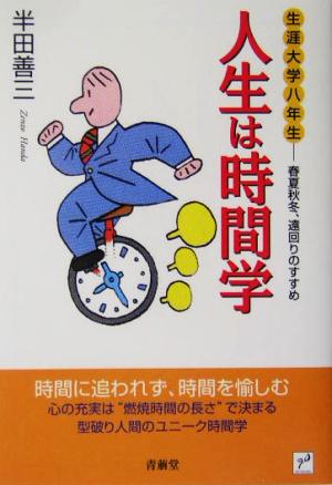 人生は時間学 生涯大学八年生 春夏秋冬、遠回りのすすめ