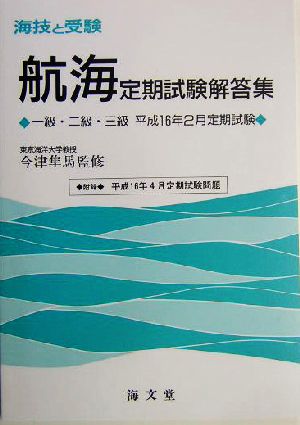 海技と受験定期試験解答集 一級・二級・三級 平成16年2月定期試験