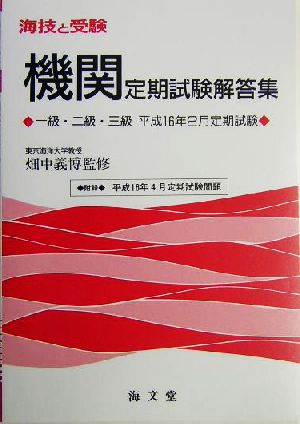 海技と受験定期試験解答集 一級・二級・三級 平成16年2月定期試験