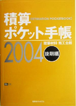 積算ポケット手帳(2004年後期編)