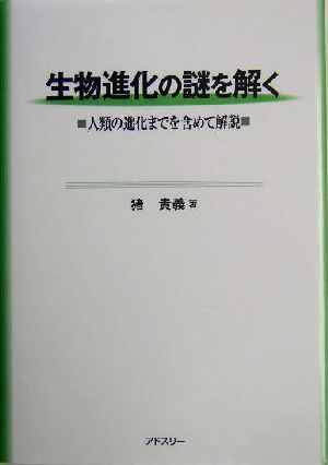 生物進化の謎を解く 人類の進化までを含めて解説