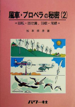 風車・プロペラの秘密(2) 回転・固定翼,羽根・尾鰭-回転・固定翼、羽根・尾鰭