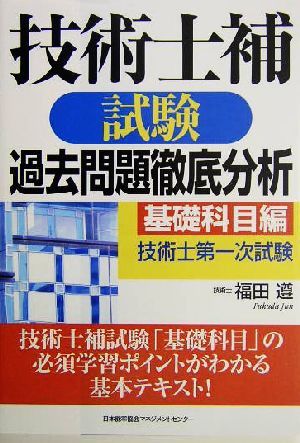 技術士補試験過去問題徹底分析 基礎科目編