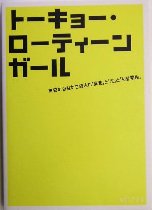 トーキョー・ローティーンガール東京の少女たち68人の「消費」と「性」と「人間関係」MARBLE BOOKS