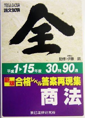 新版 合格レベル答案再現集H1～15年度 商法