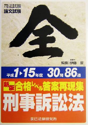 新版 合格レベル答案再現集H1～15年度 刑事訴訟法