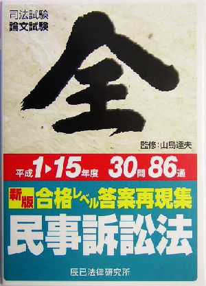 新版 合格レベル答案再現集H1～15年度 民事訴訟法