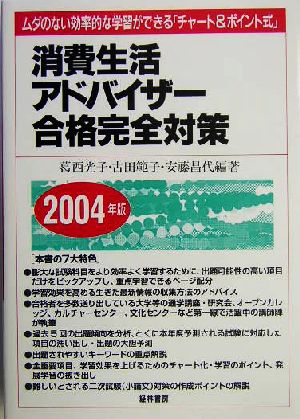 消費生活アドバイザー合格完全対策(2004年版) ムダのない効率的な学習ができる「チャート&ポイント式」