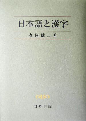 日本語と漢字