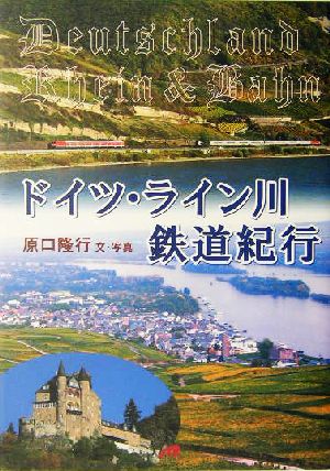 ドイツ・ライン川鉄道紀行