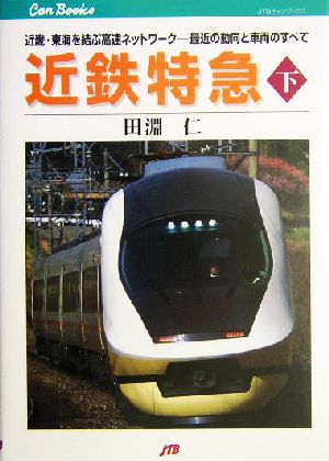 近鉄特急(下) 最近の動向と車両のすべて-近畿・東海を結ぶ高速ネットワーク JTBキャンブックス