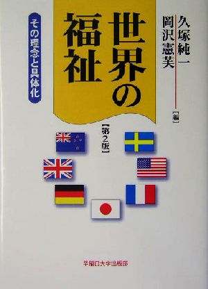 世界の福祉 その理念と具体化