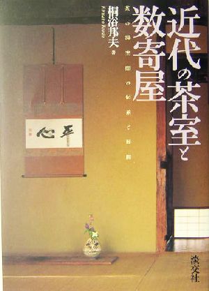 近代の茶室と数寄屋 茶の湯空間の伝承と展開