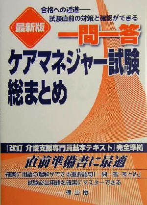 最新版 一問一答ケアマネジャー試験総まとめ