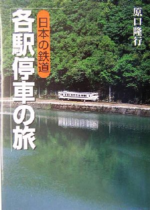 日本の鉄道 各駅停車の旅