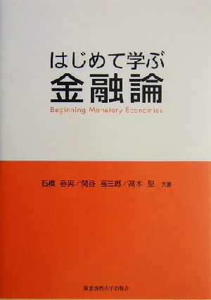 はじめて学ぶ金融論