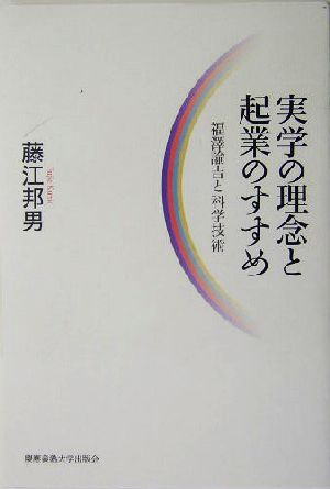 実学の理念と起業のすすめ 福沢諭吉と科学技術