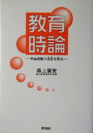 教育時論 中高受験の現在を視る