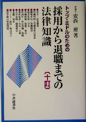 トップ・ミドルのための採用から退職までの法律知識 中古本・書籍