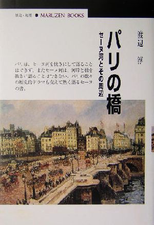 パリの橋 セーヌ河とその周辺 丸善ブックス