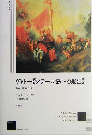 ヴァトー『シテール島への船出』 情熱と理性の和解 作品とコンテクスト