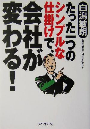 たった一つのシンプルな仕掛けで、会社が変わる！