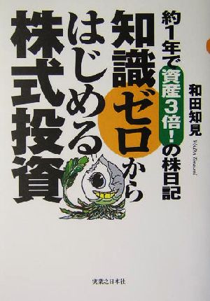 知識ゼロからはじめる株式投資 約1年で資産3倍！の株日記