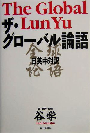 ザ・グローバル論語 日英中対訳 日英中対訳