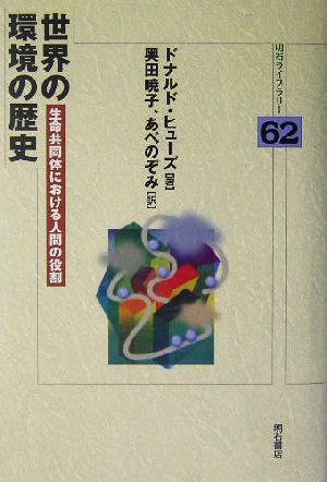 世界の環境の歴史 生命共同体における人間の役割 明石ライブラリー62