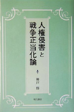 人権侵害と戦争正当化論