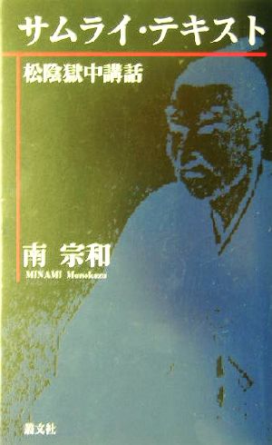 サムライ・テキスト松陰獄中講話 松陰獄中講話