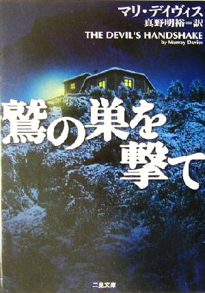 鷲の巣を撃て 二見文庫ザ・ミステリ・コレクション