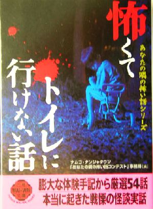 怖くてトイレに行けない話あなたの隣の怖い話シリーズ二見文庫二見WAi WAi文庫