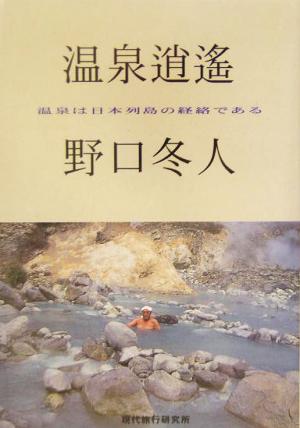 温泉逍遙温泉は日本列島の経路である