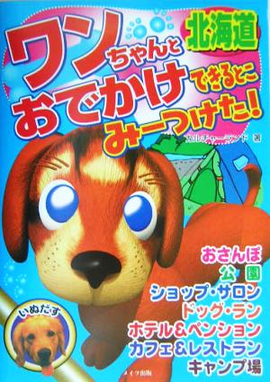 ワンちゃんとおでかけできるとこみーつけた！北海道