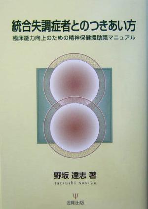 統合失調症者とのつきあい方 臨床能力向上のための精神保健援助職マニュアル