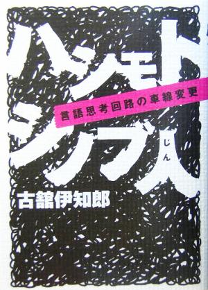 ハシモトシノブ人 言語思考回路の車線変更