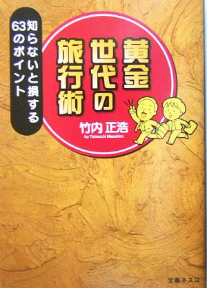 黄金世代の旅行術 知らないと損する63のポイント