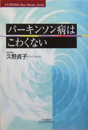 パーキンソン病はこわくない 悠飛社ホット・ノンフィクションYUHISHA Best Doctor Series